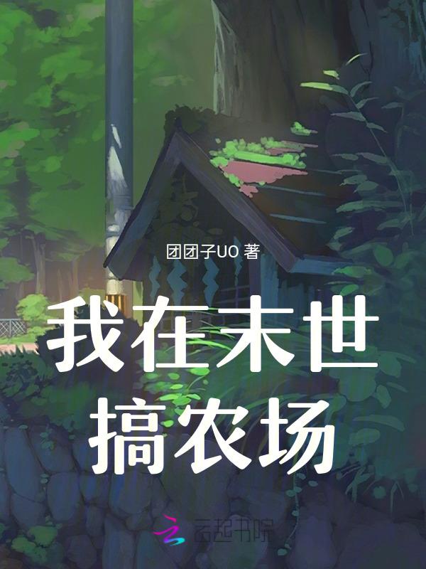 我在末世种田求生 作者抹闲