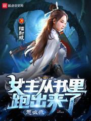 女主从书里跑出来了怎么办动态漫