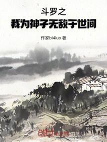 斗罗之我为最强