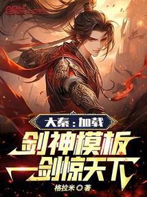 大秦之剑神系统最新章节列表