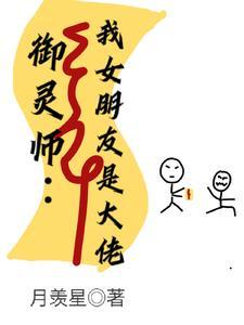 我的女友是捉妖大佬