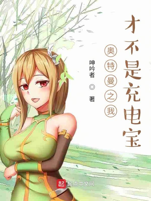 不愧是我奥特曼