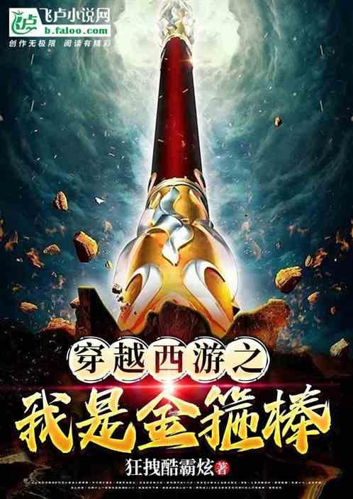 穿越成金箍棒