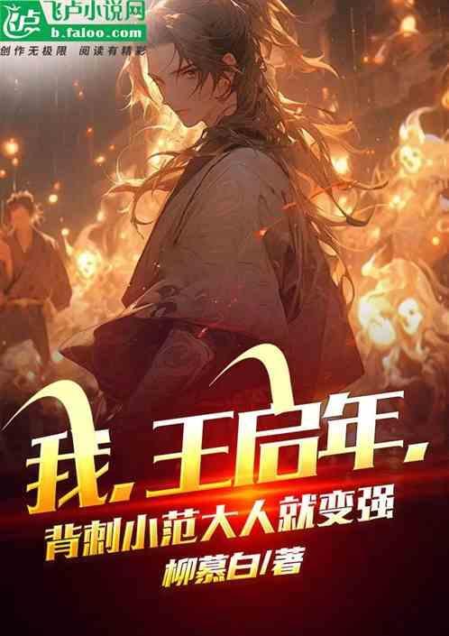 王启年是好人吗