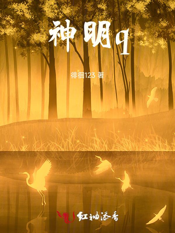 神明请吃饭
