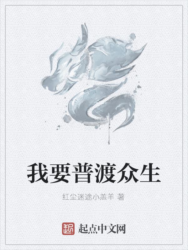歌词我愿普度众生