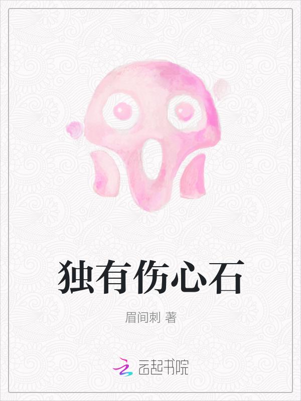 天刀伤心小石