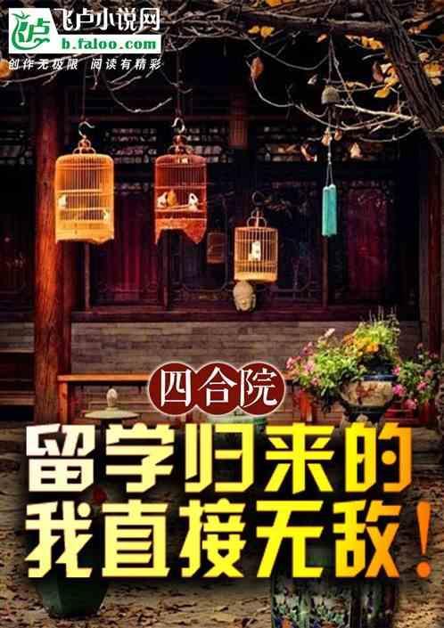 四合院留学归来的我直接无敌