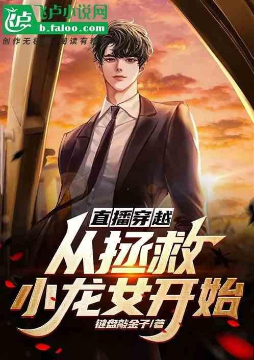 穿越直播的