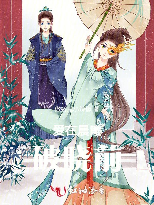 爱在破晓前黎明前台词