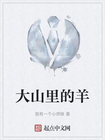 山里的野羊