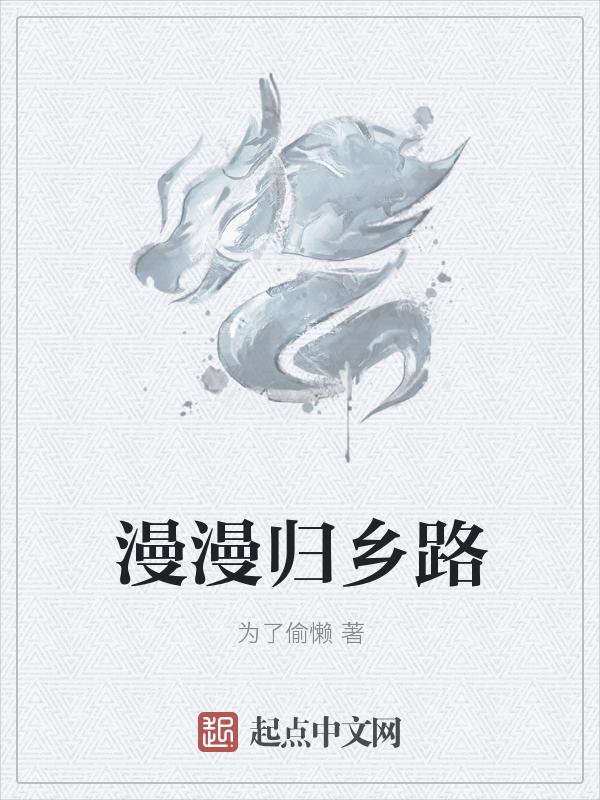 漫漫回乡路