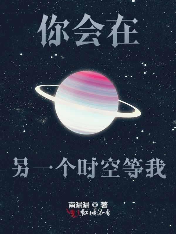 也许在另一个时空