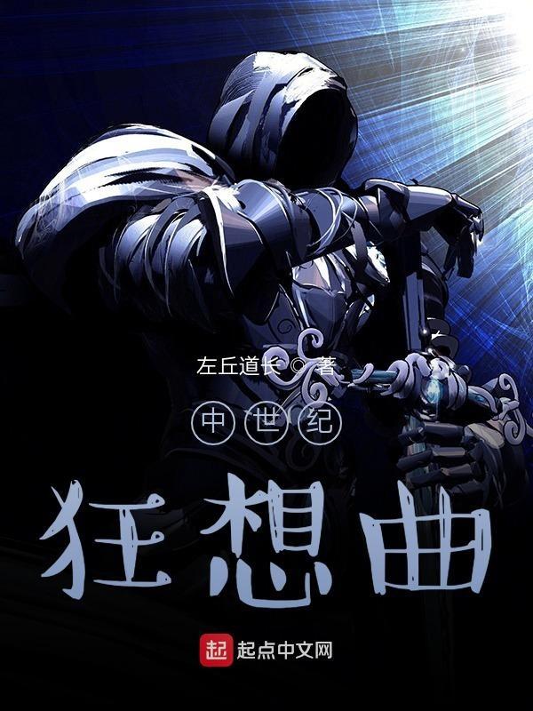 中世纪by梦魇