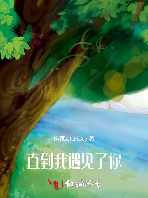 直到我遇见了你情话