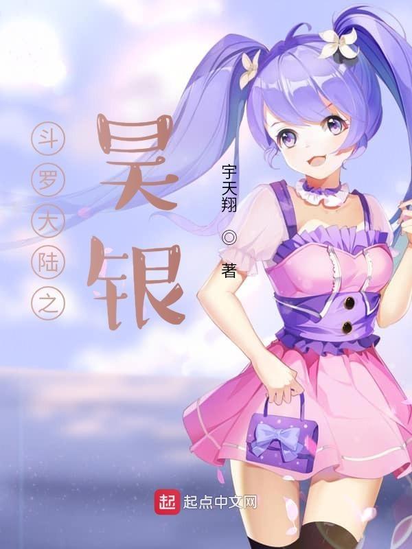 斗罗大陆之昊天传说