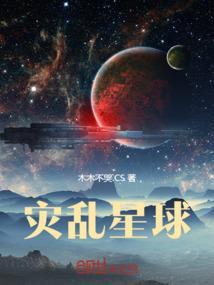 灾星异变第一季