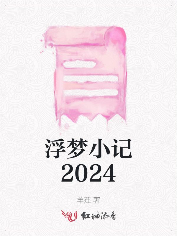 浮梦65章