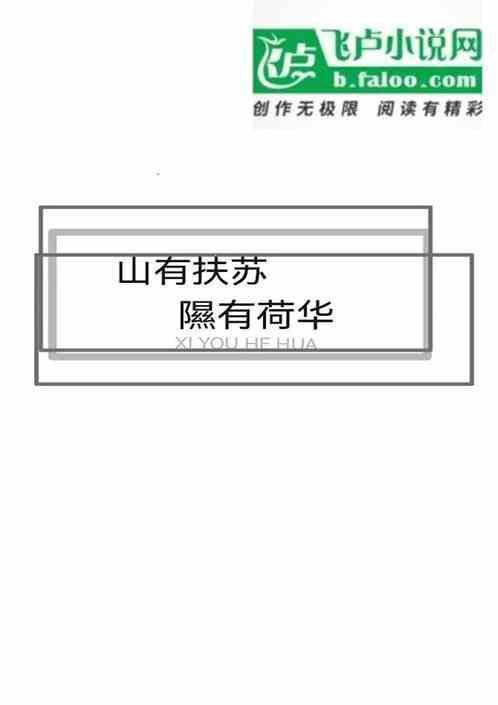 山有扶苏隰有荷华带拼音注释