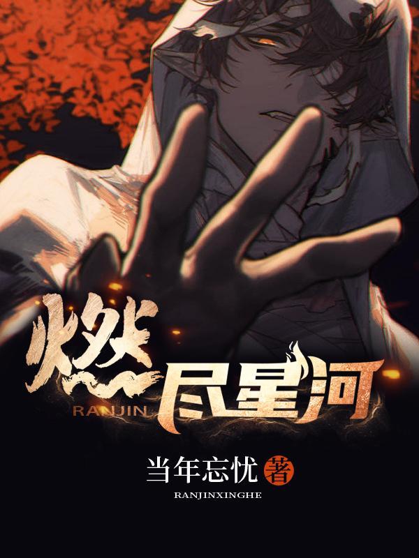 燃尽星河照故人全集