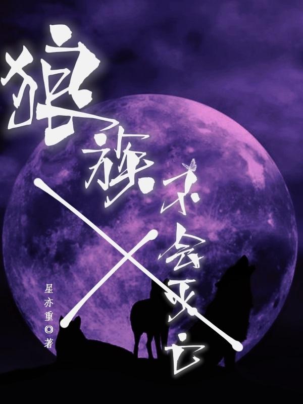 狼族最厉害的狼