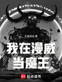 我在漫威当魔王齐齐