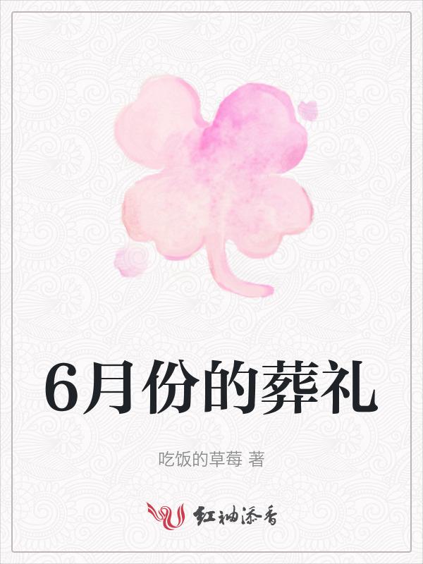 2021六月下葬的好日子