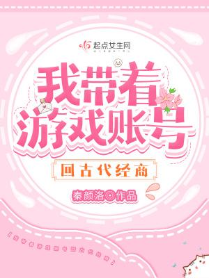 带着游戏小号穿越