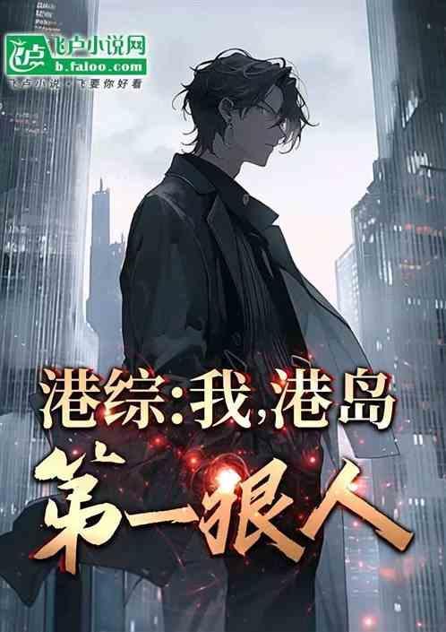 港综我港岛第一狠人