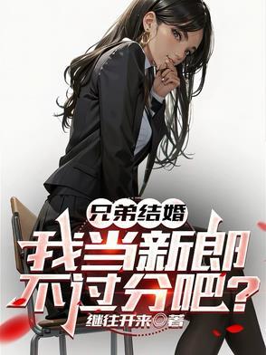 关于兄弟结婚的说说心情短语