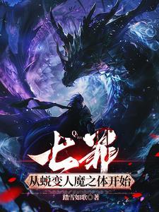 七罪对应的恶魔