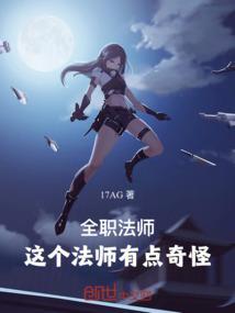 全职法师主角受