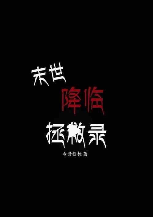 末世降临者还在写吗