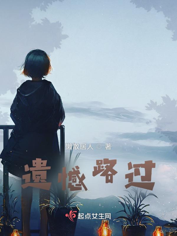 遗憾的过去知乎