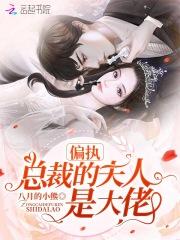 偏执总裁是宠妻狂魔