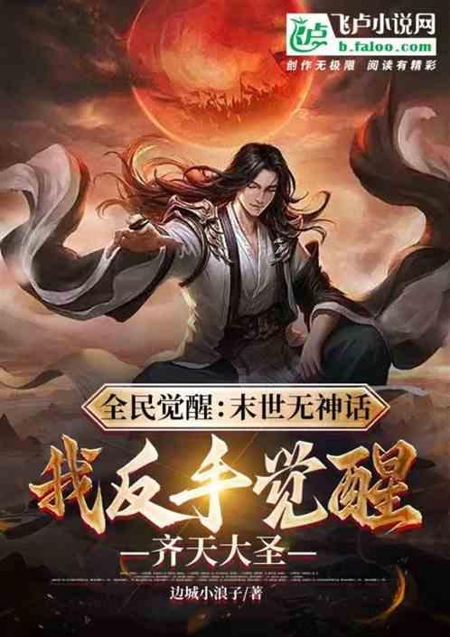 开局觉醒齐天大圣漫画
