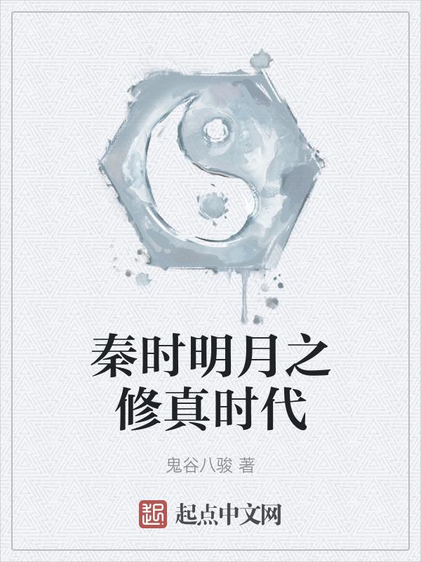 穿越秦时明月修仙的