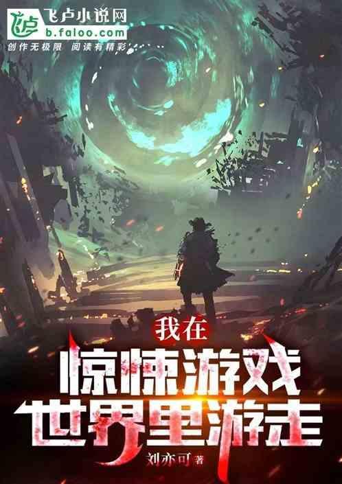 我在惊悚游戏走后门