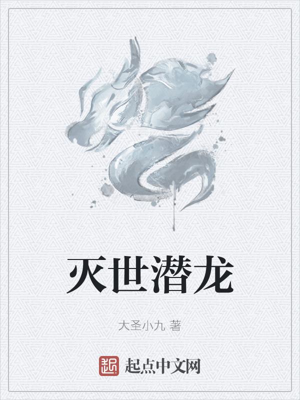 灭世龙王