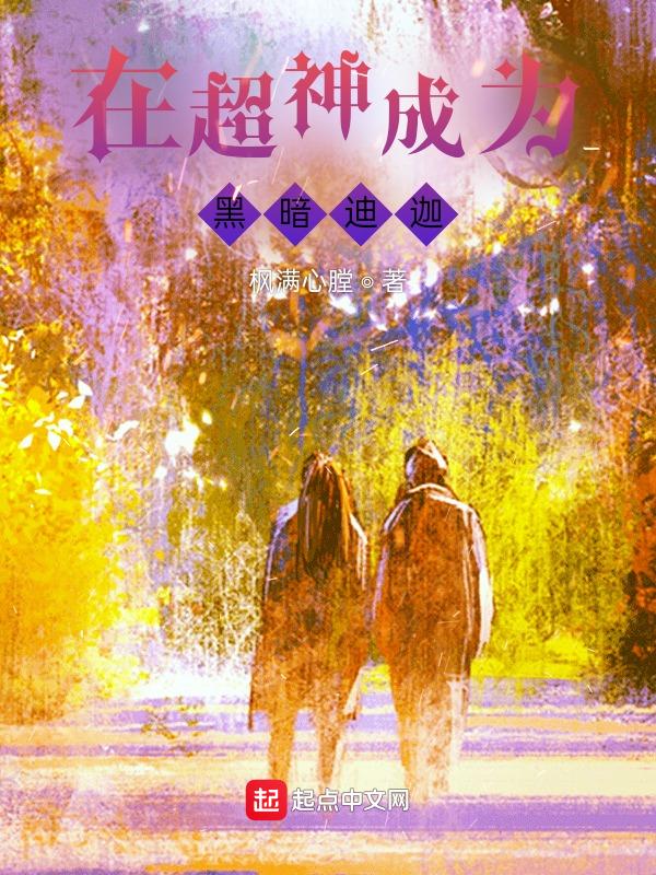 迪迦开局成为黑暗迪迦txt