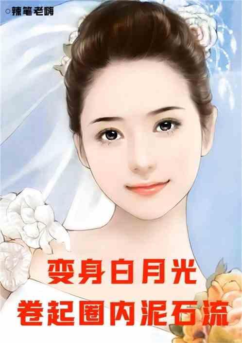 变成白月光界的耻辱