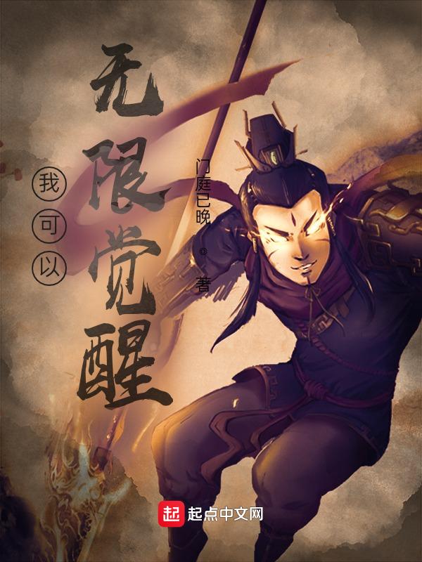 我能无限觉醒笔趣阁