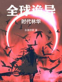 全球诡异时代漫画完整免费