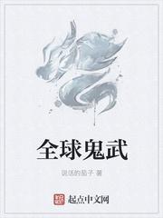全球武神最新章节列表
