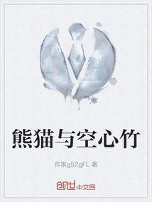 熊猫和竹子图片