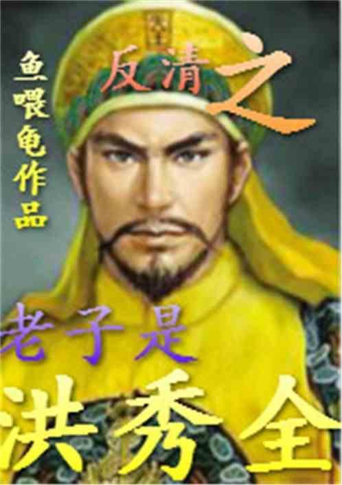 大清之我乃恭亲王飞卢