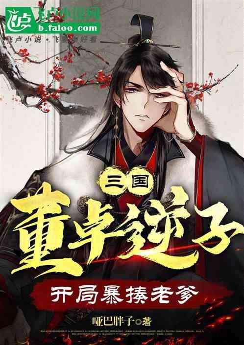 三国董卓儿子的