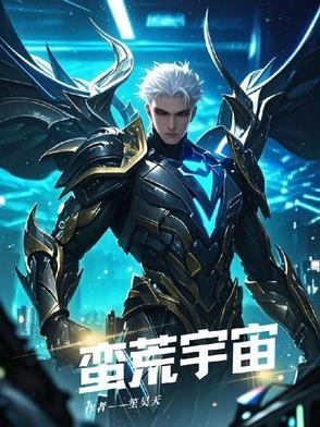 蛮荒星空