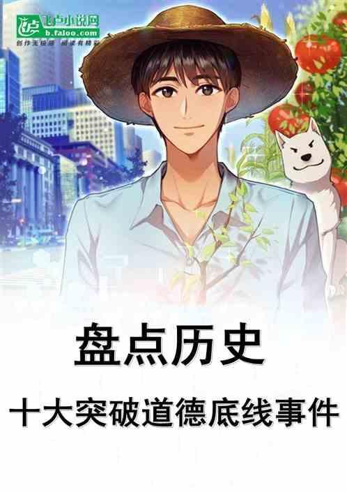 挑战道德底线的故事