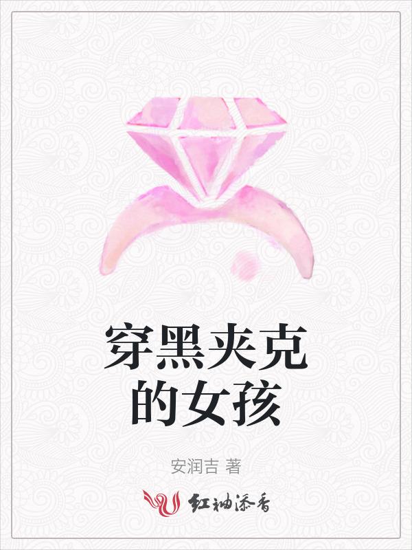 黑色夹克女